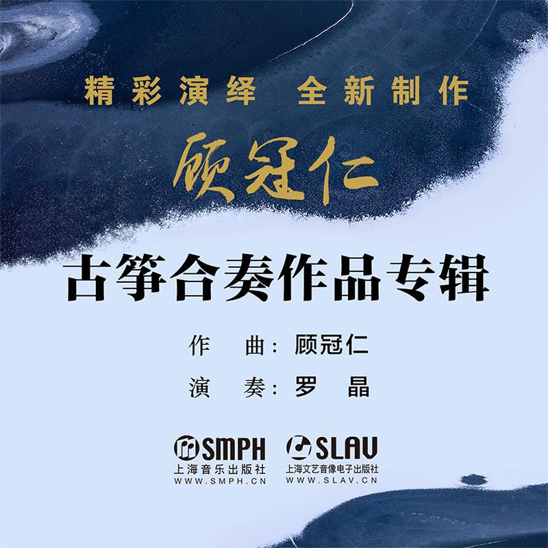 顾冠仁古筝合奏作品专辑专辑