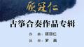 顾冠仁古筝合奏作品专辑专辑