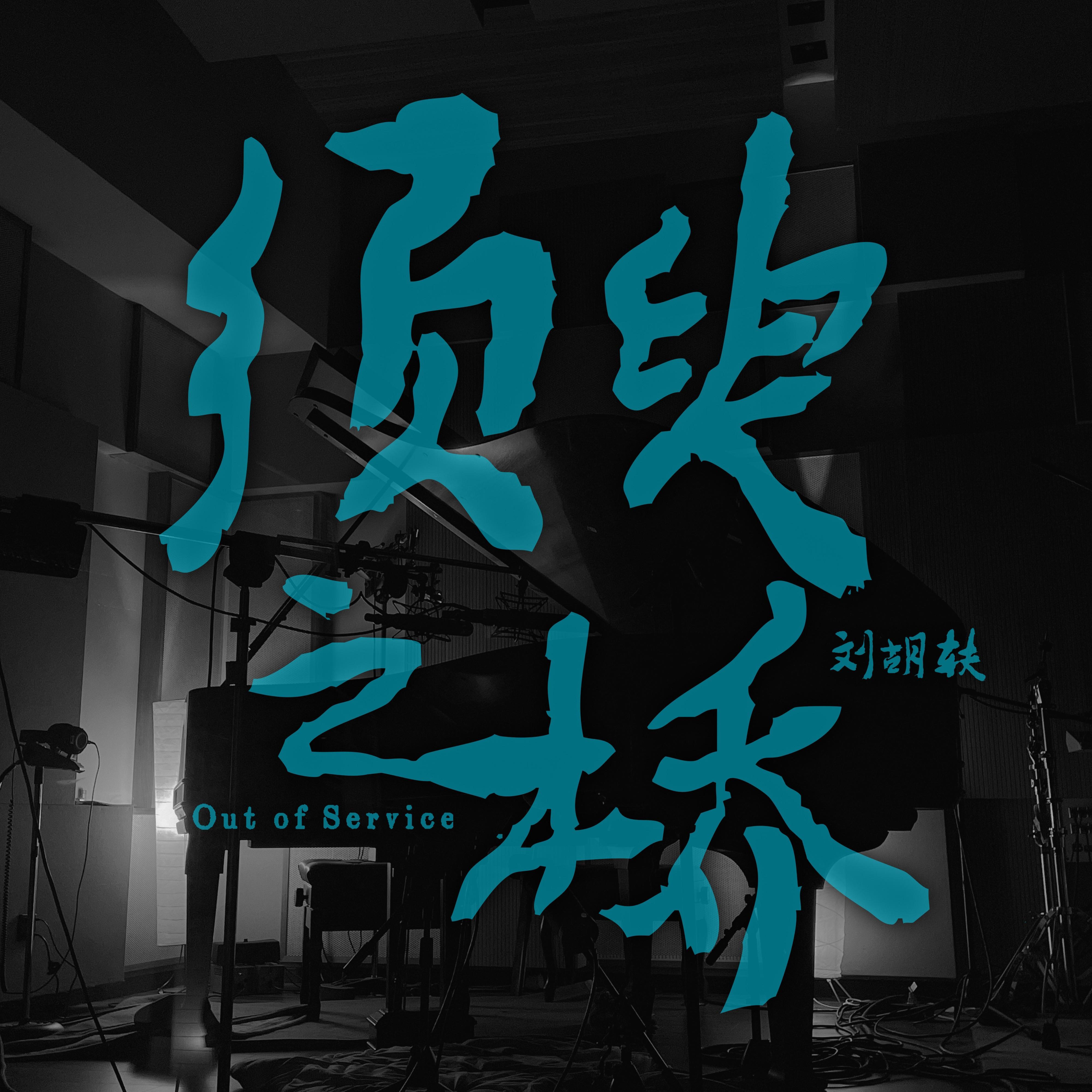家园Home(feat.吴青峰) 海报