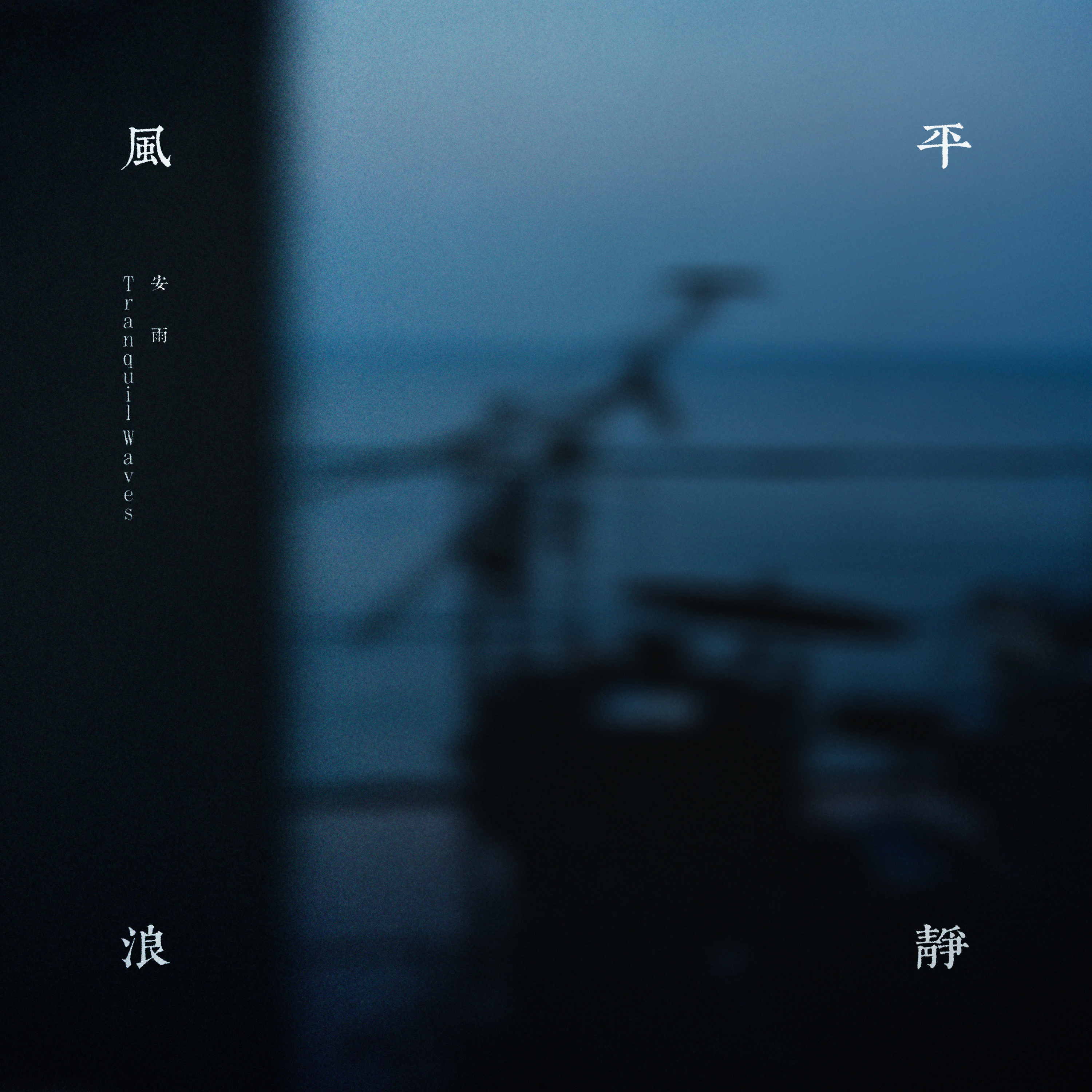 风平浪静 Tranquil Waves专辑