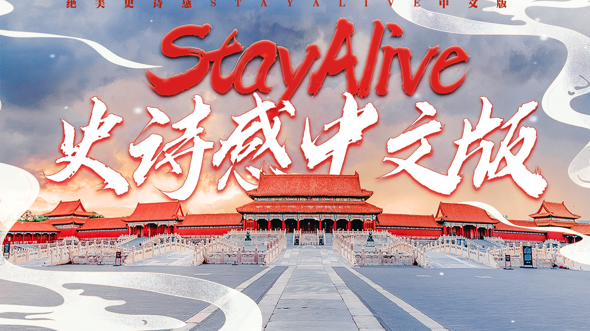 大拽比-Eve - 宏大编曲，一首歌唱尽中华五千年！中文版《stay alive》