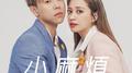 小麻烦专辑