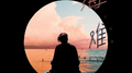 海难专辑