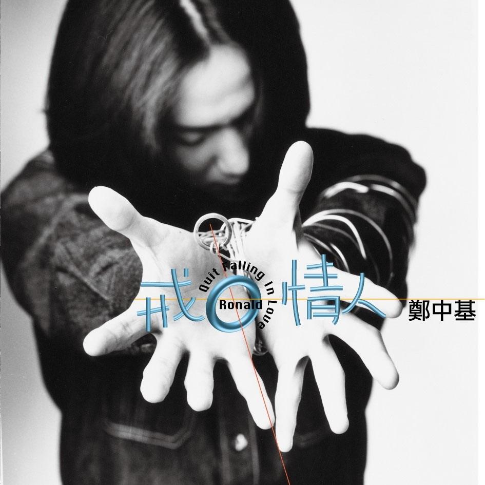 你的眼睛是星星 郑中基 网易云音乐