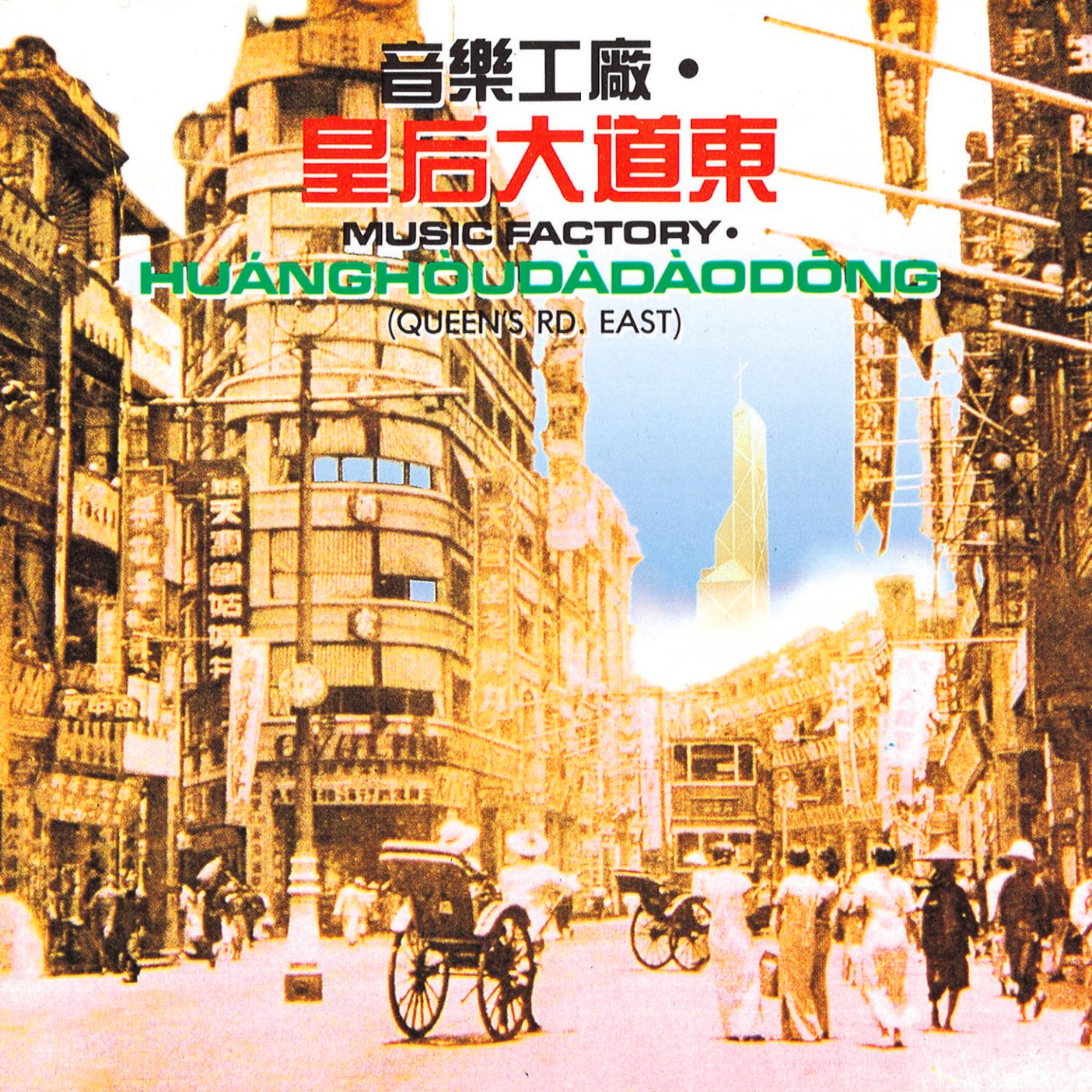 东方之珠 海报