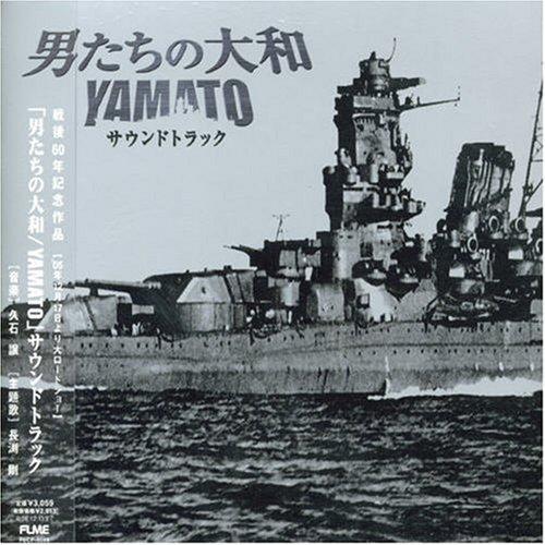 「男たちの大和 / YAMATO」サウンドトラック专辑