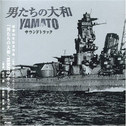 「男たちの大和 / YAMATO」サウンドトラック