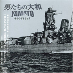 「男たちの大和 / YAMATO」サウンドトラック专辑