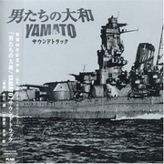 「男たちの大和 / YAMATO」サウンドトラック