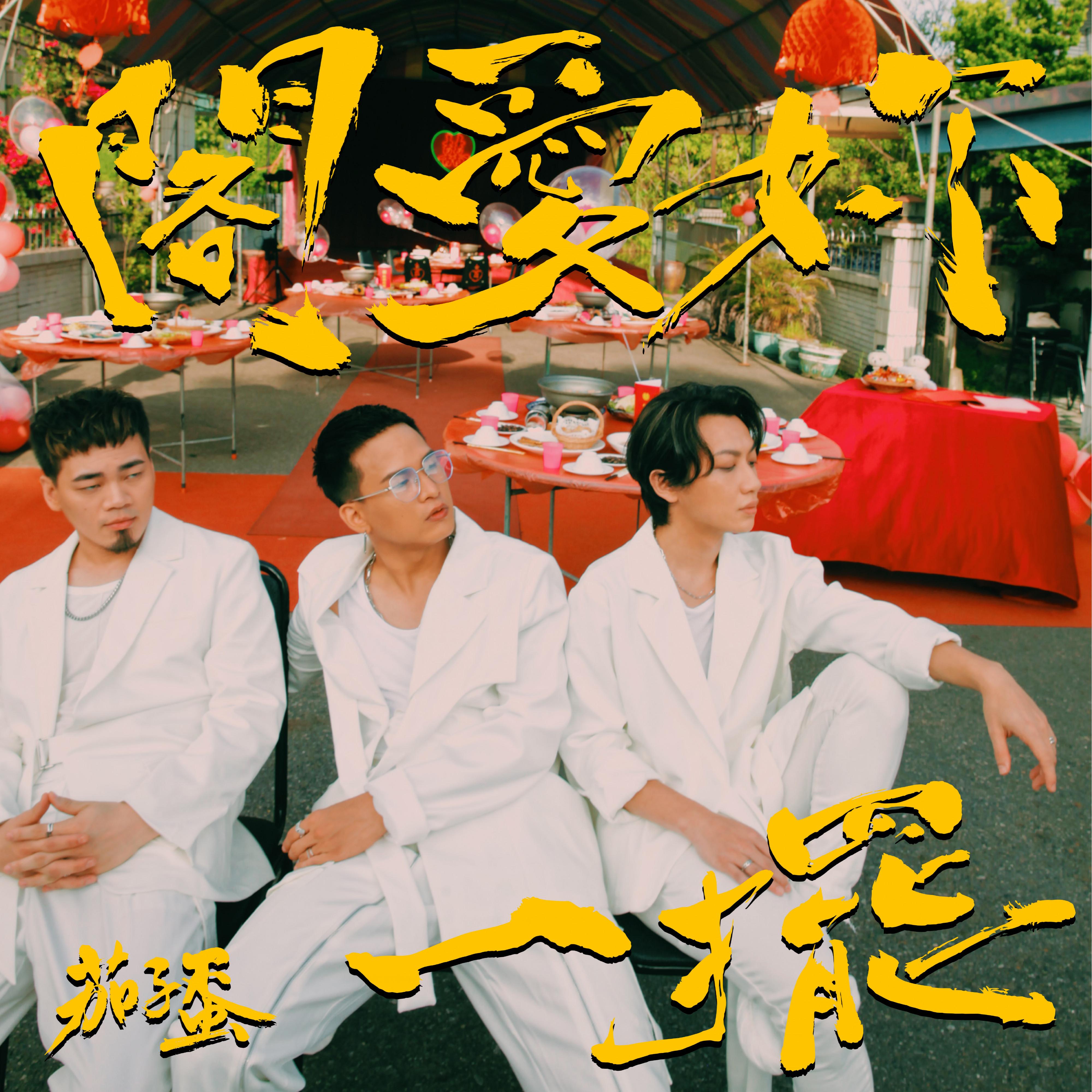 閣愛妳一擺 海報