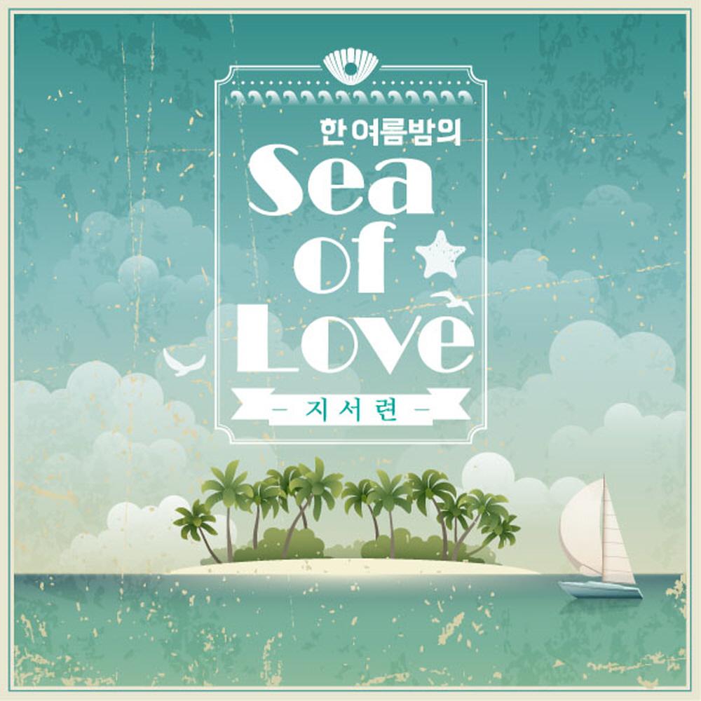 한 여름 밤의 Sea Of Love专辑