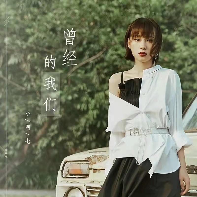 曾經的我們（曾經的我們讓多少人羨慕） 海報