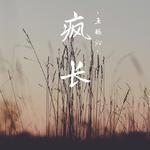  青春正在输入 |《疯长》  专辑