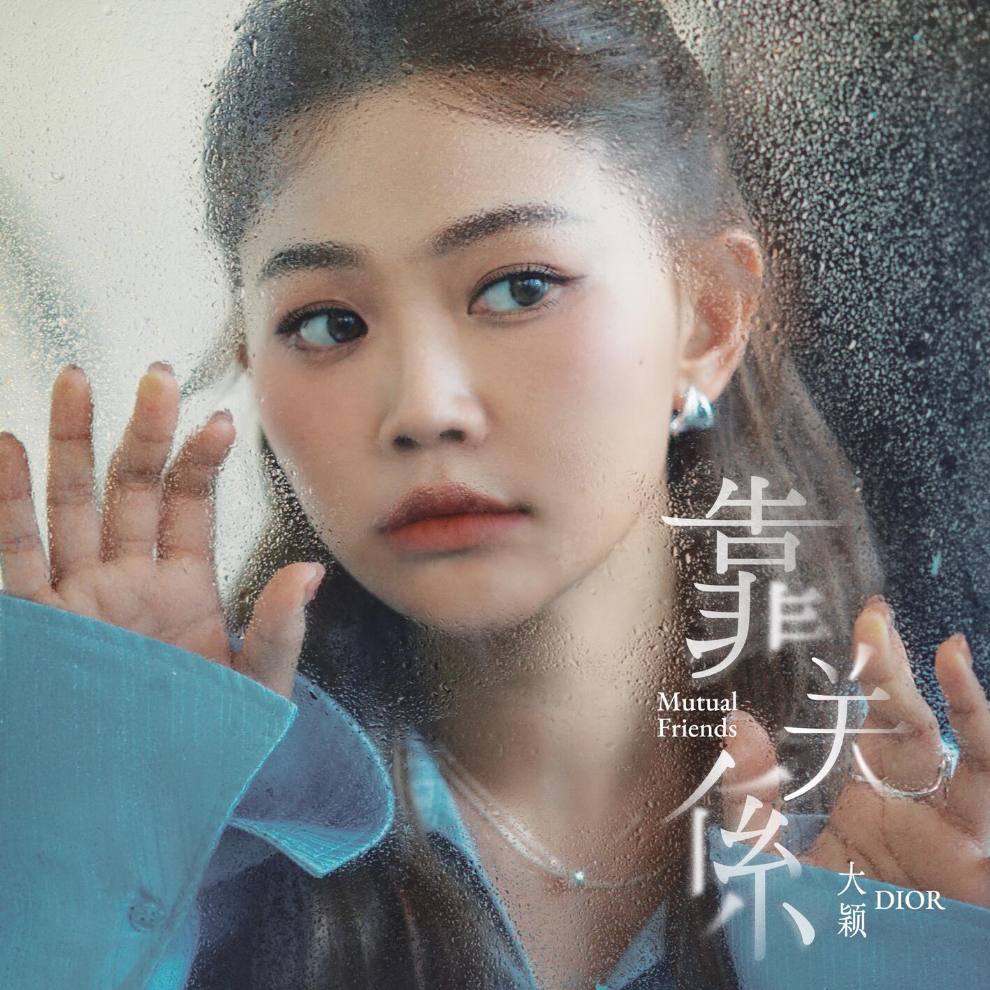 靠關係 海報
