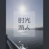 馒头 - 时光游人