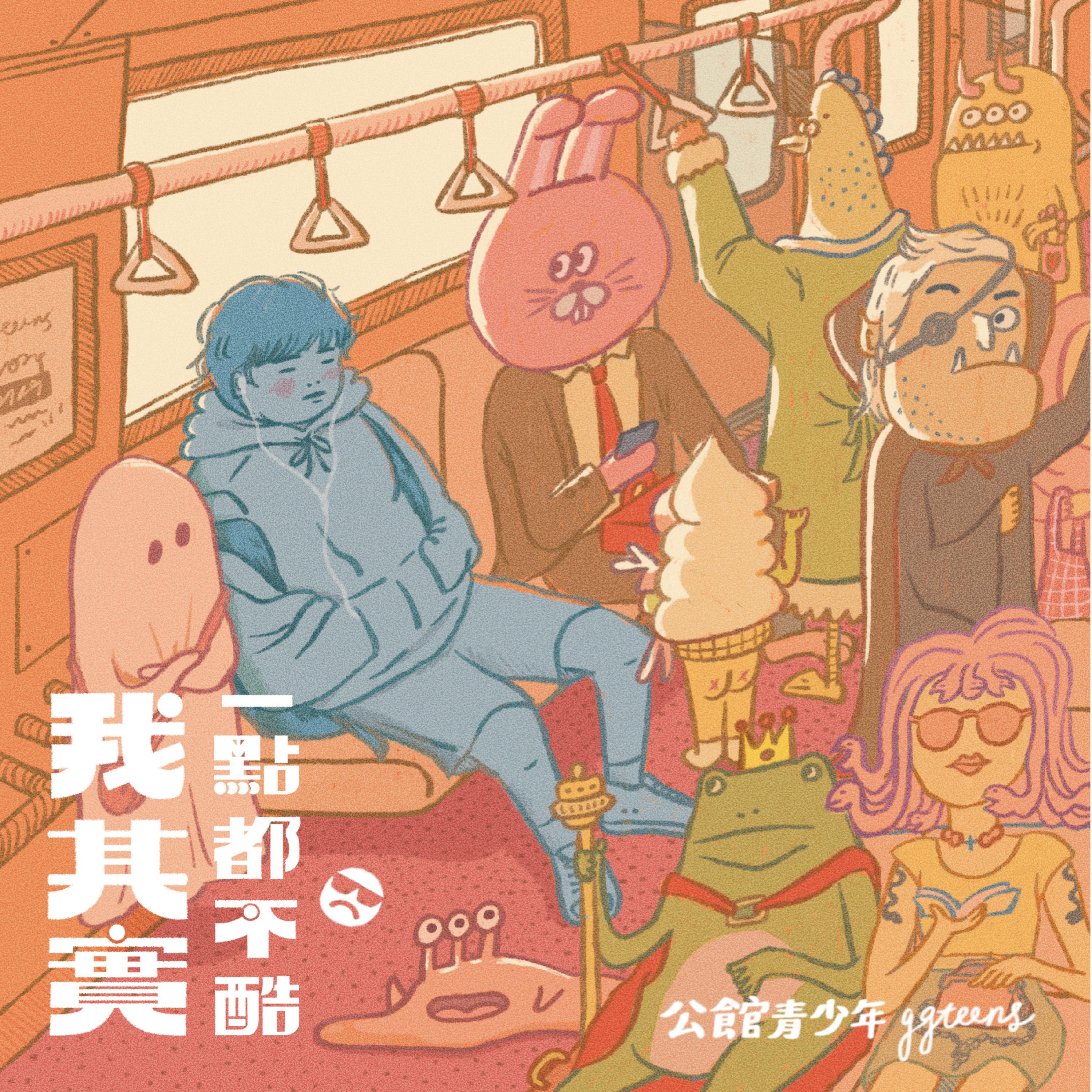 一個人默默的酷 海報