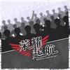 希声 - 【全职高手】荣耀起航（念白版）