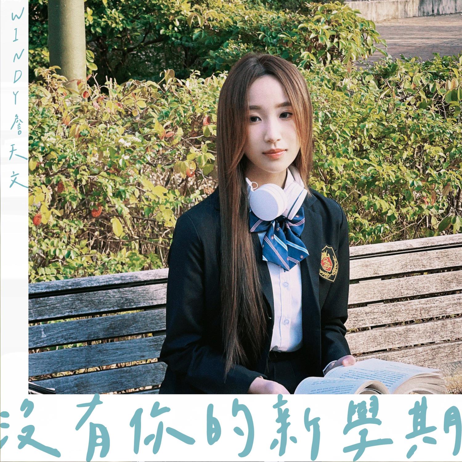 沒有你的學期 海報