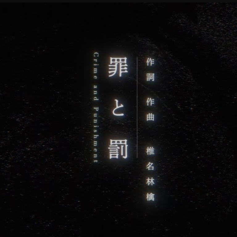 罪と罰 歌いました banner