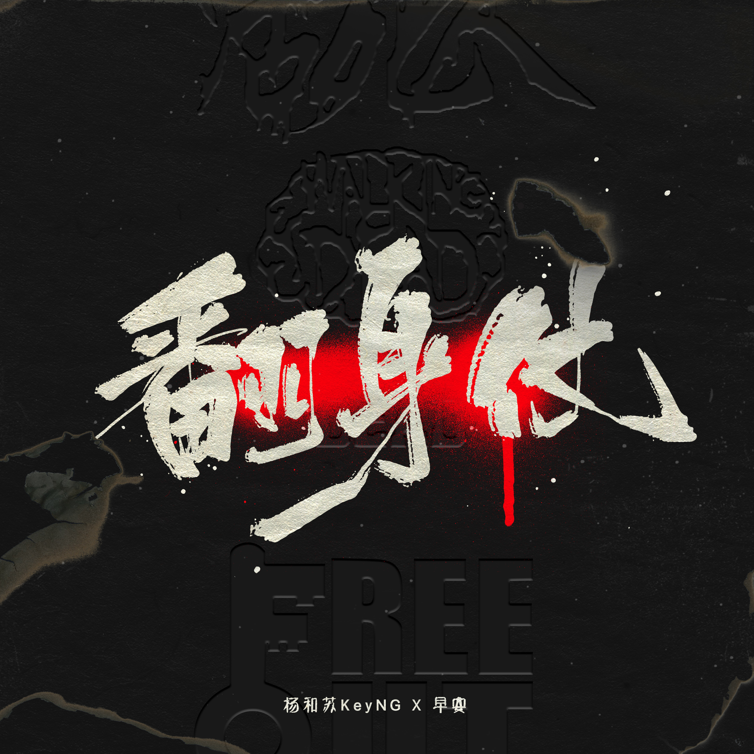 翻身仗 banner