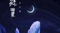 鲸翼专辑