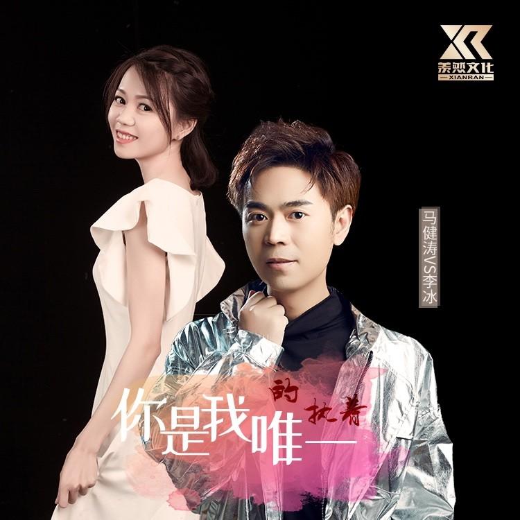 你是我唯一的执着 (对唱版) 海报