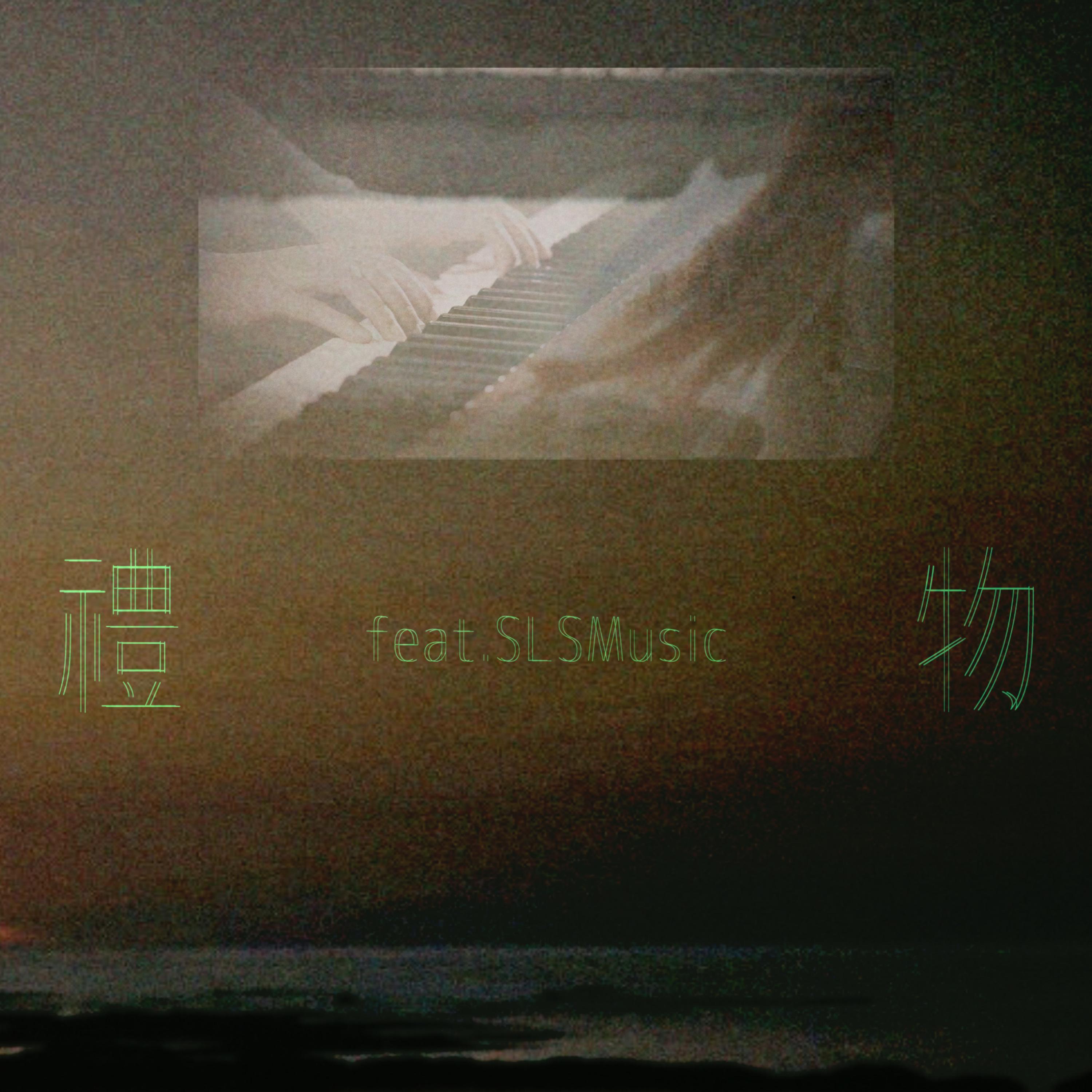 礼物 (feat. SLSMusic)专辑