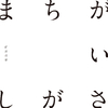 まちがいさがし - 菅田将暉