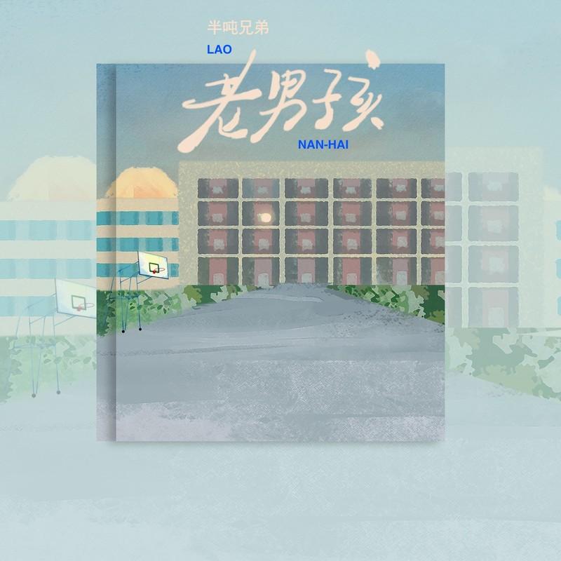 老男孩(DJ版) banner