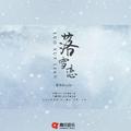 落雪恋