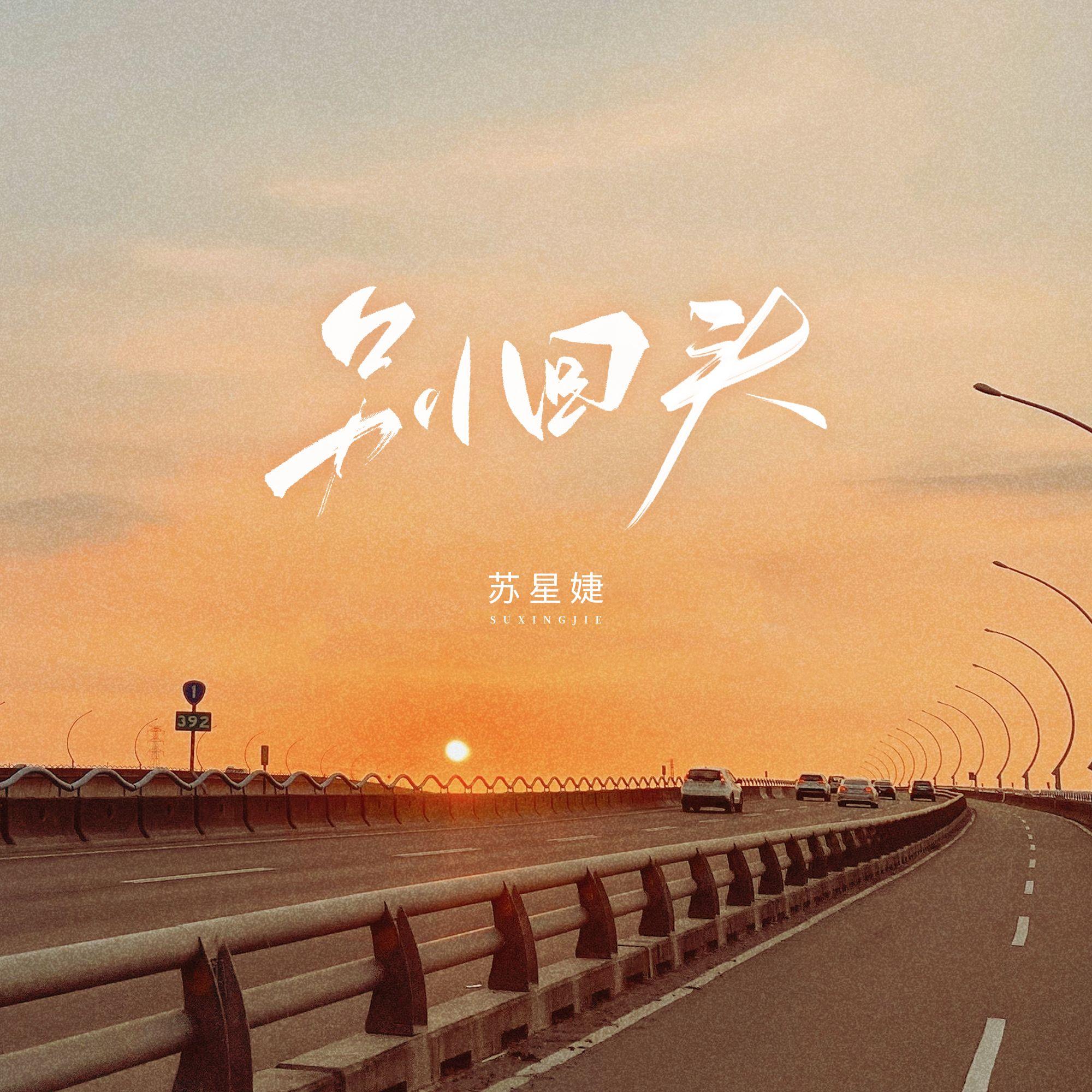 別回頭 banner