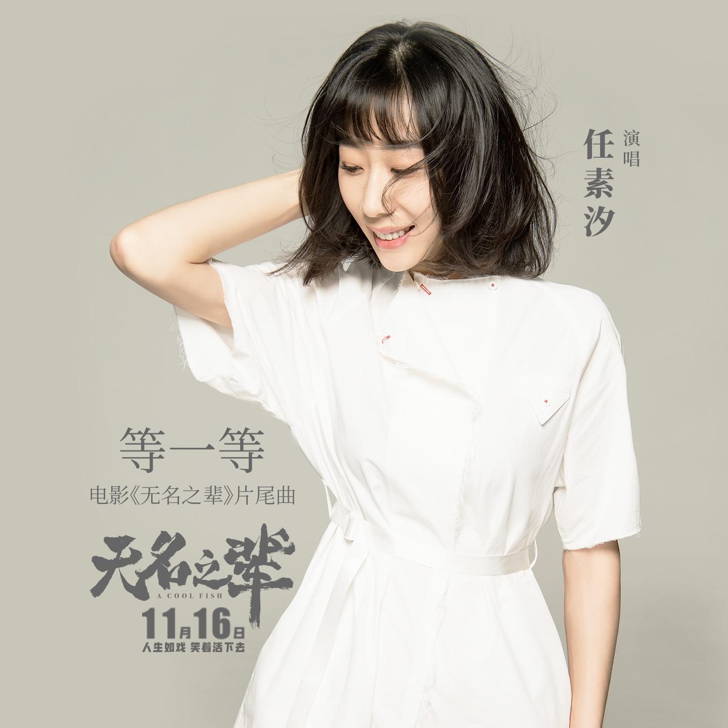 等一等 海报