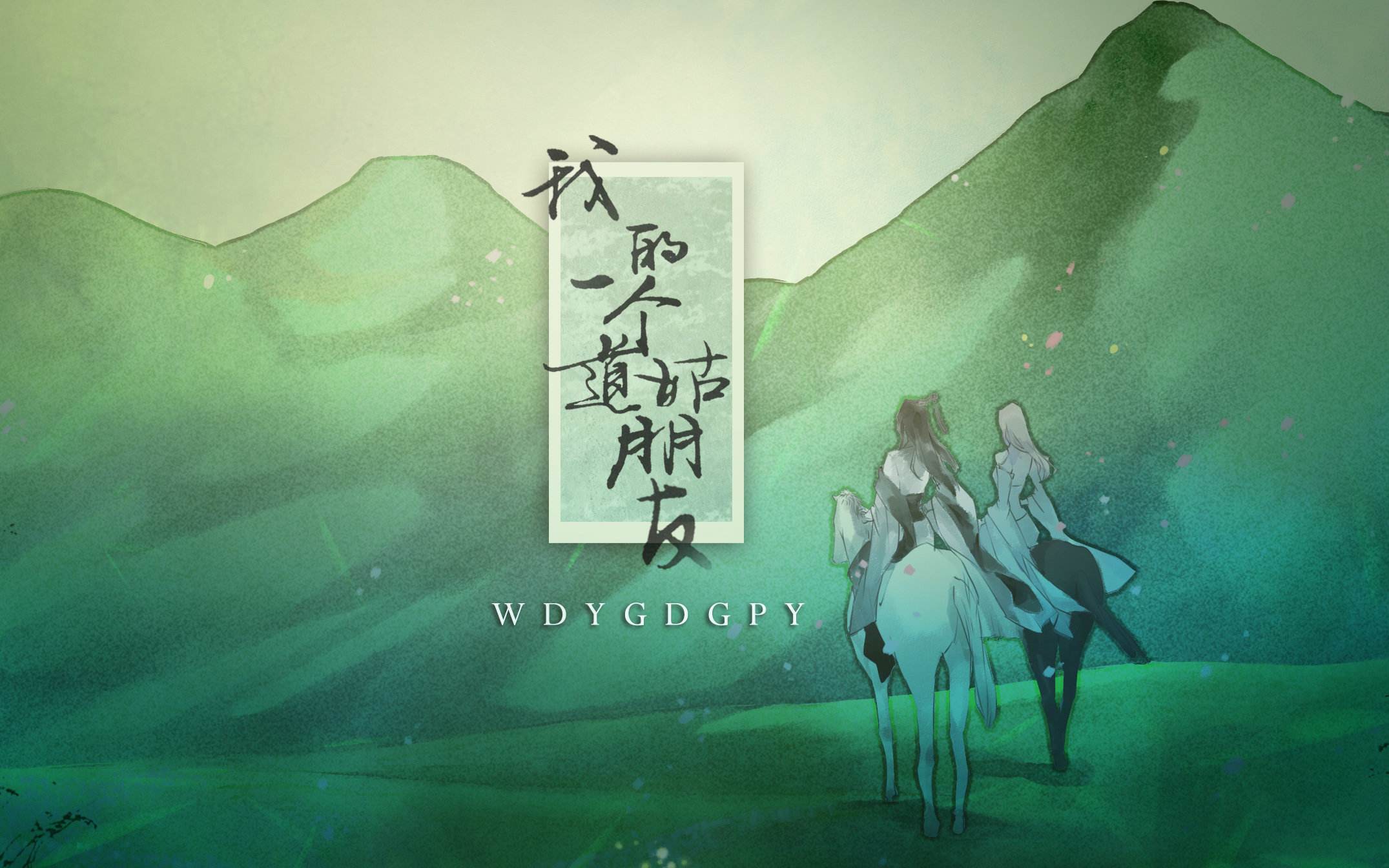 我的一个道姑朋友【同样的歌曲不同的感受】