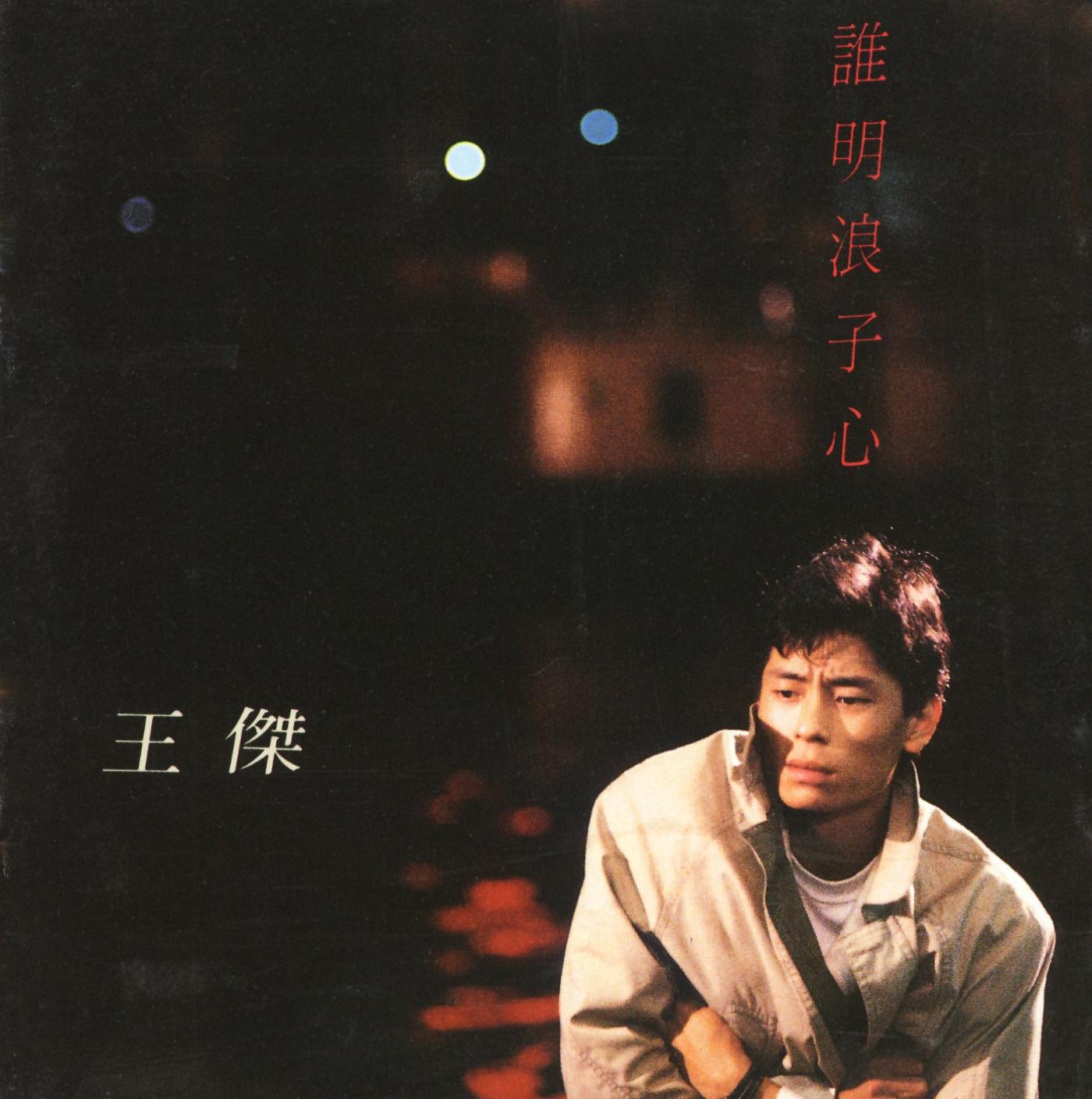 谁明浪子心 banner