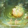 寻言音乐组 - 春歌【阿卡贝拉版】