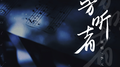 旁听者专辑