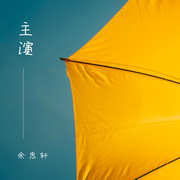 主演