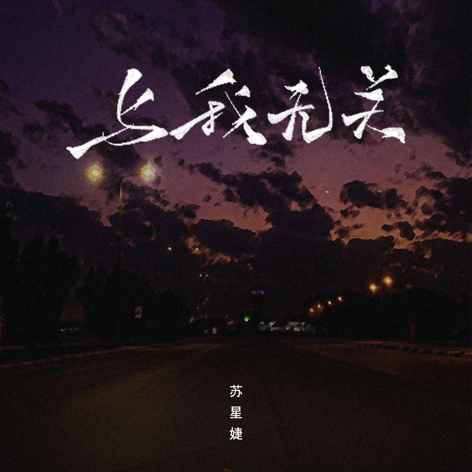 與我無關 banner
