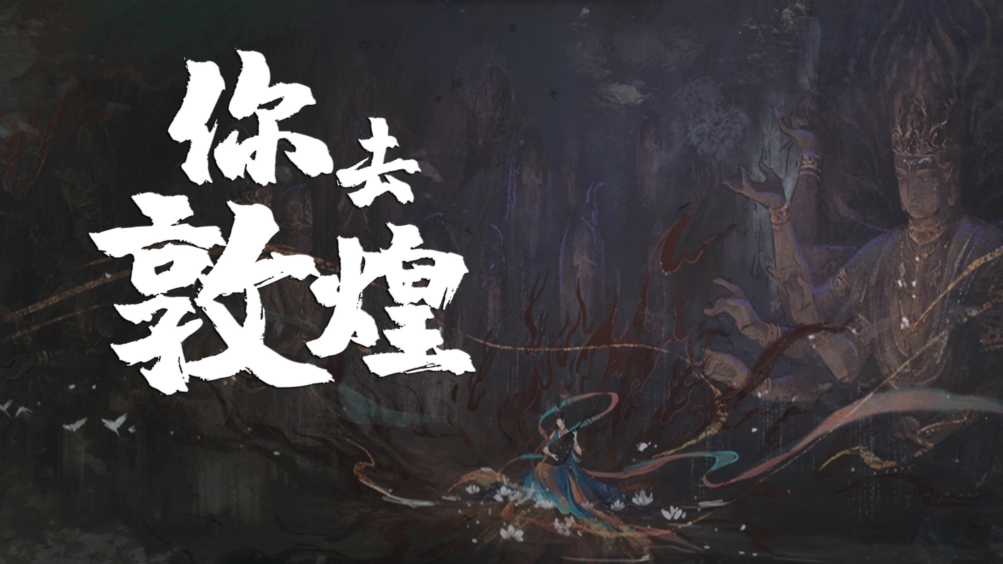 哆啦漠 - 【原创古风】《你去敦煌》有幸见第一缕光  照我只身前往