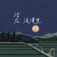 活在浪漫里
