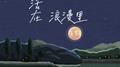 活在浪漫里专辑