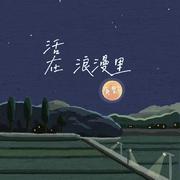 活在浪漫里