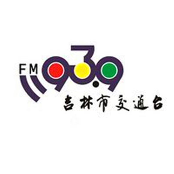 吉林市交通台 FM939