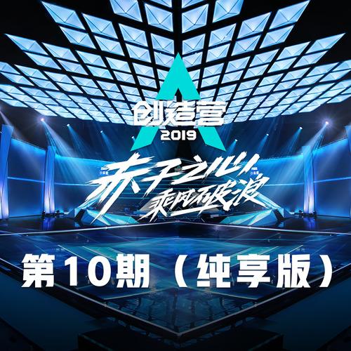 乘风 (纯享版) 海报