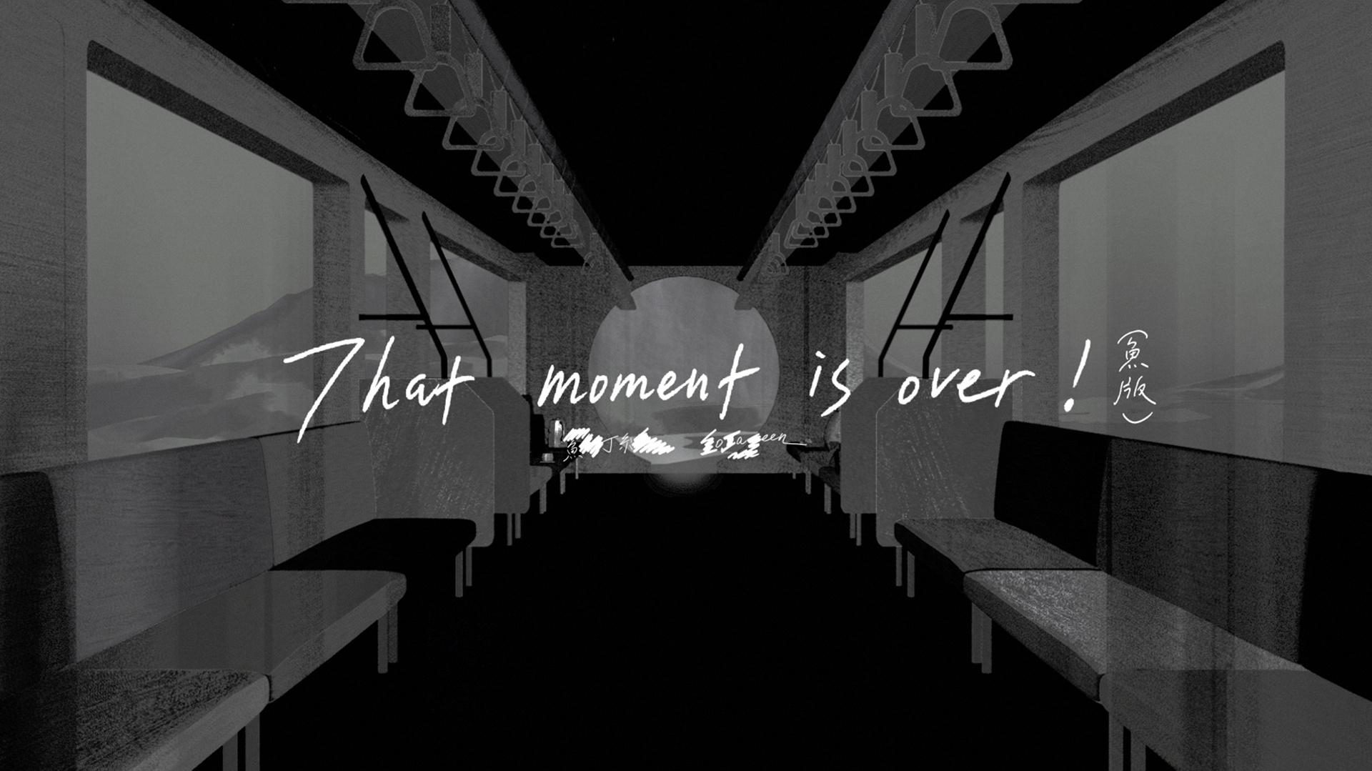 鱼丁糸 - That Moment Is Over (鱼版)