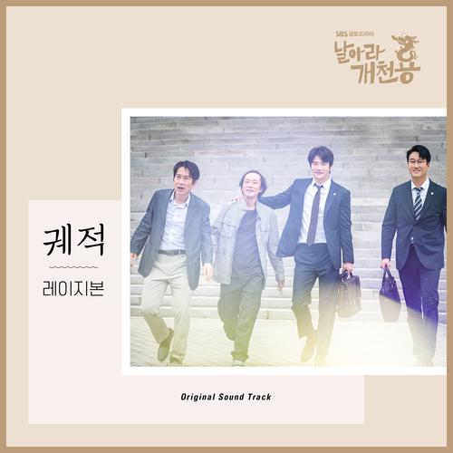 날아라 개천용 OST Part. 2专辑