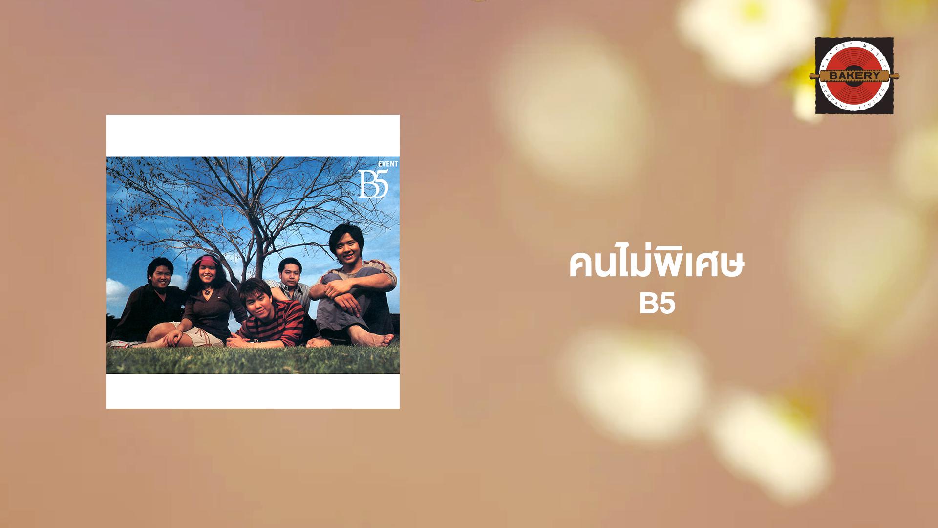 B5 - คนไม่พิเศษ