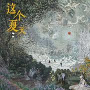 这个夏天
