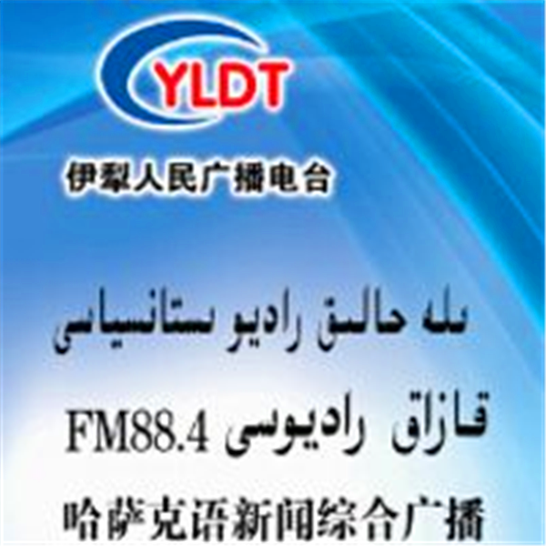 伊犁广播电视台哈萨克语综合广播FM88.4