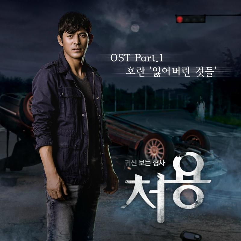 처용 OST Part.1专辑